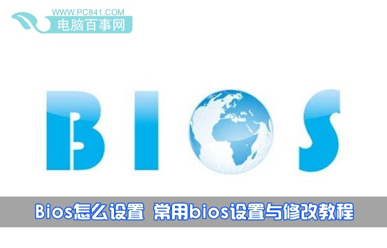 如何设置Bios  最常见bios设置与修改详细图解教程
