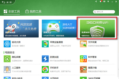 360安全卫士设置免费wifi将电脑信号转换为wifi热点