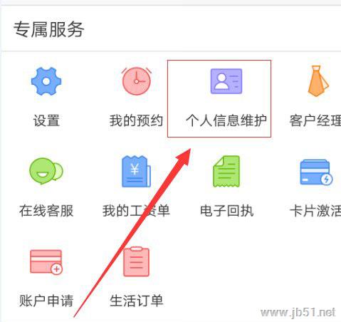 交通银行APP可以修改个人信息吗？交通银行APP修改个人信息的方法