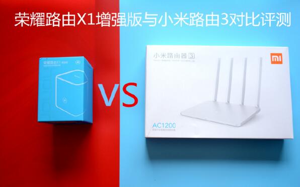 荣耀路由X1/小米路由器3哪个值得买？荣耀路由X1增强版与小米路由3对比图解评测