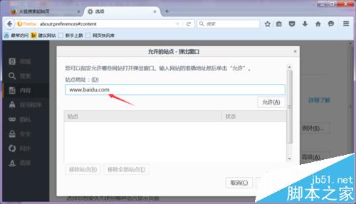 火狐浏览器怎么添加受信任的站点?