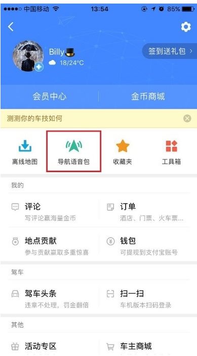 高德地图app怎么录制语音包?高德地图将自己的语音用作导航语音包的方法介绍