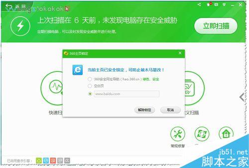 360安全卫士如何锁定主页?如何解锁主页?