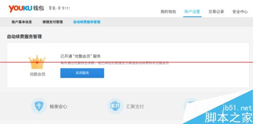 优酷会员怎么取消自动扣费？