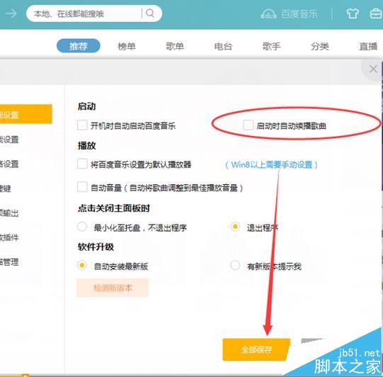百度音乐怎么取消开机续播上次未播放完的歌曲?