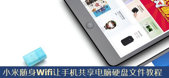 小米随身Wifi如何让手机共享电脑文件 小米wifi共享电脑文件教程