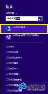 Win8.1启动远程桌面连接的三种方法
