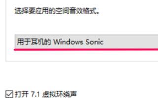 win10系统空间音效无法开启怎么办?