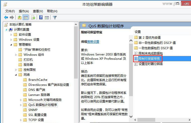 Win8限制网速如何解除？Win8解除限制网速的方法