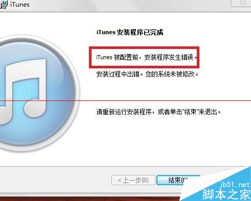 itunes卸载重装出现错误被配置前安装程序发生错误怎么办？