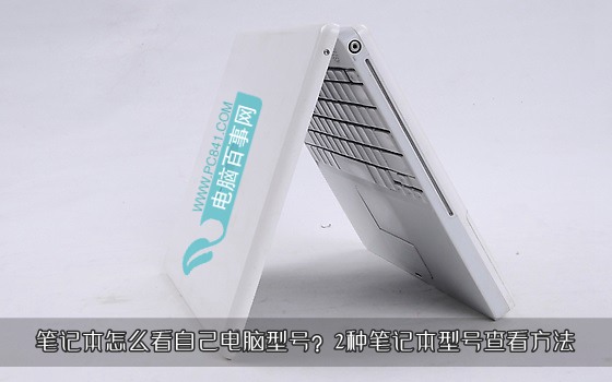 笔记本怎么看自己电脑型号？想看看笔记本的相关信息
