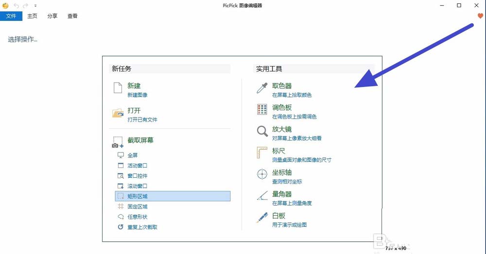 PicPick图片中不需要的内容怎么去掉?