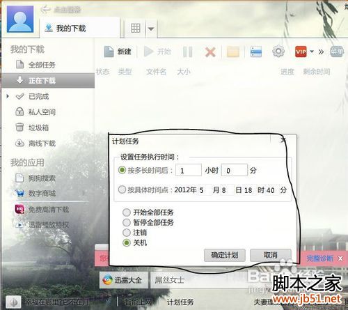 教你设置迅雷7下载完自动关机方法(图)