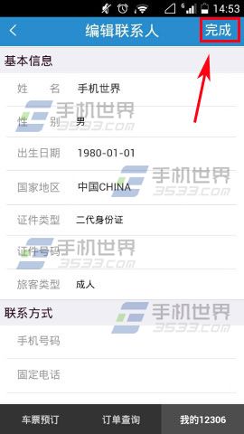 铁路12306添加常用联系人的方法