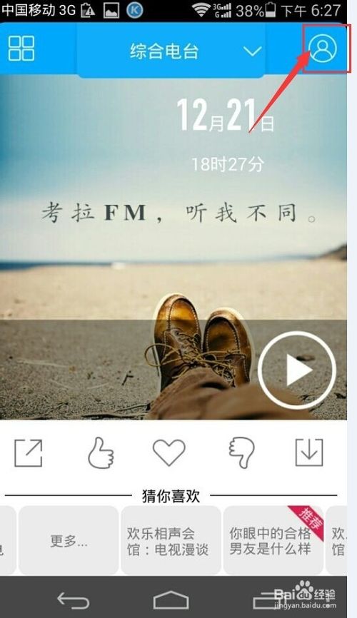 考拉FM电台怎么玩？考拉fm在线收听的方法