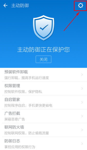 LBE安全大师主动防御功能开启教程