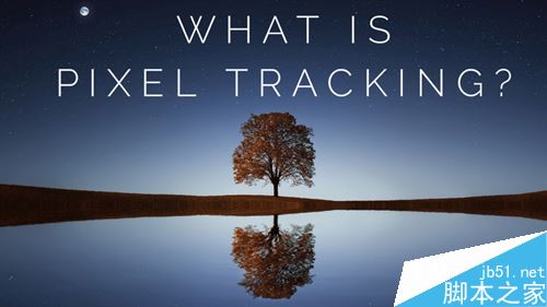 黑客眼中的追踪技术 像素追踪技术(Pixel tracking)