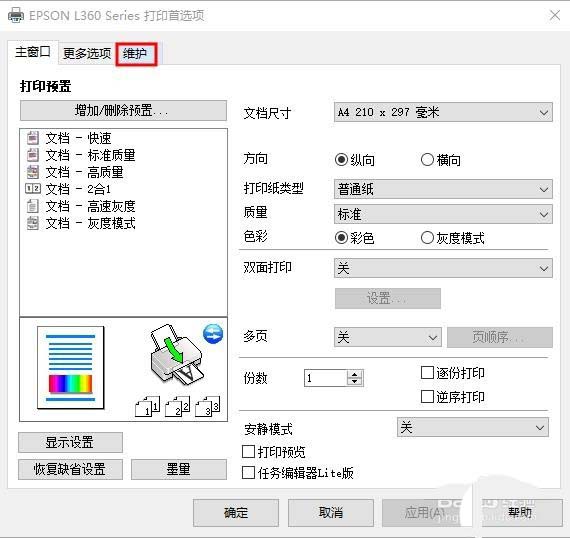 爱普生L360彩色打印机怎么清洗? 彩色打印机清洗教程