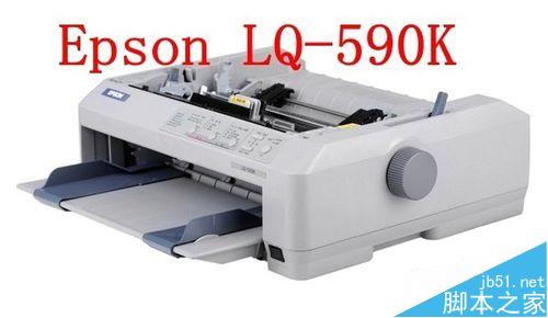 爱普生EPSON LQ590K针式打印机怎么安装？