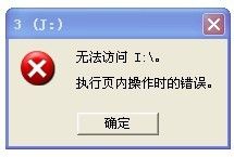 移动硬盘无法访问提示：无法访问I:\\ 执行页内操作时错误的解决办法