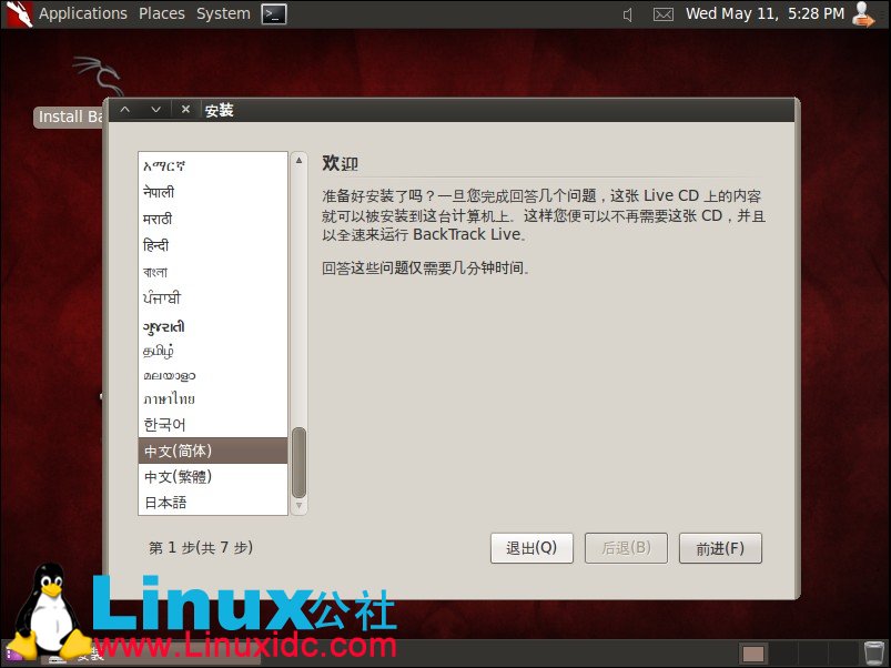 虚拟机下安装BackTrack5 (BT5)教程及BT5汉化方法