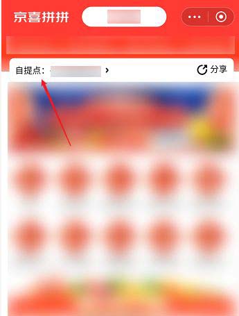 京喜拼拼如何切换自提点?