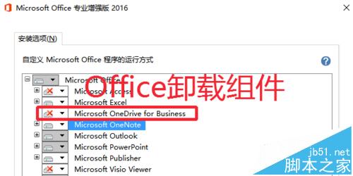 Office2016已安装不需要的组件怎么卸载删除?
