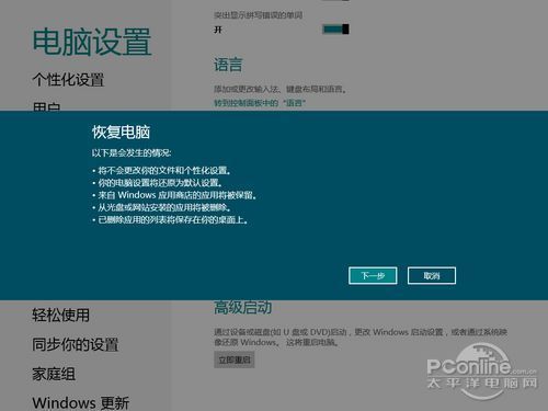 Win8中文版的系统恢复与初始化系统功能与Ghost一决高下