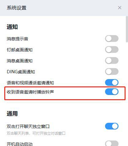 钉钉如何设置收到语音邀请时播放铃声?
