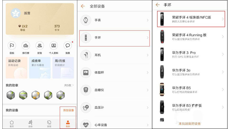 华为荣耀手环4与手机配对的图文教程