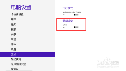 win8中wifi显示关闭但飞行模式却没有打开的解决办法