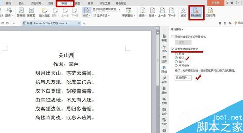 在word中怎么限制用户进行修订?