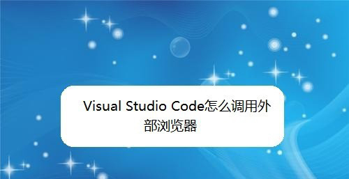 vsCode怎么调用外部浏览器查看效果?