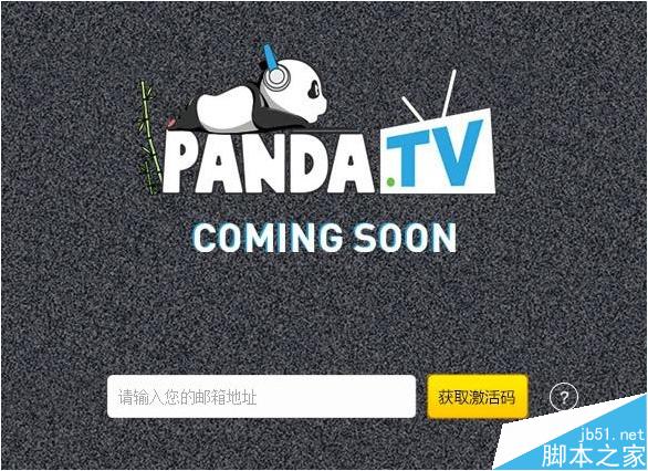 怎么免费获取熊猫TV激活码? Panda TV激活码获取方法