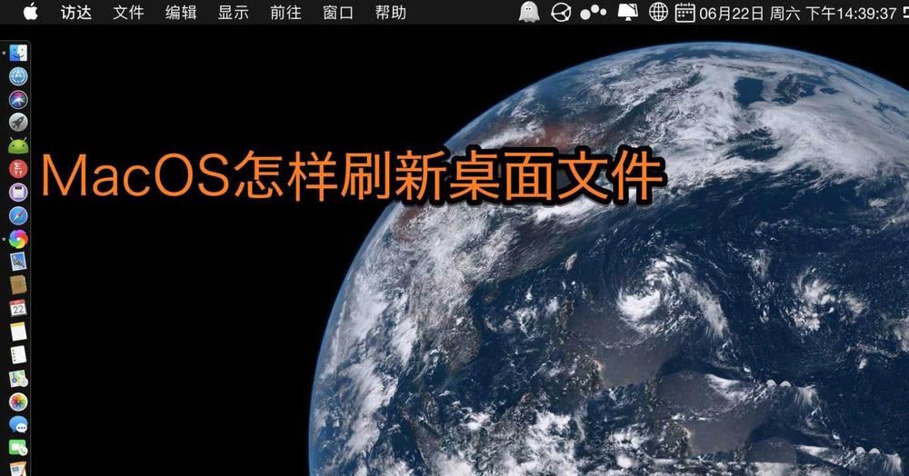 MacOS桌面文件怎么刷新? Mac刷新桌面文件的技巧