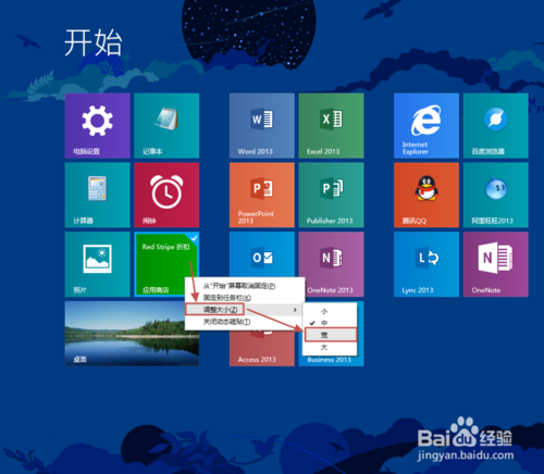 Win8.1开始屏幕磁贴布局方法