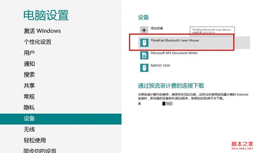 win8系统蓝牙鼠标连接电脑操作图解