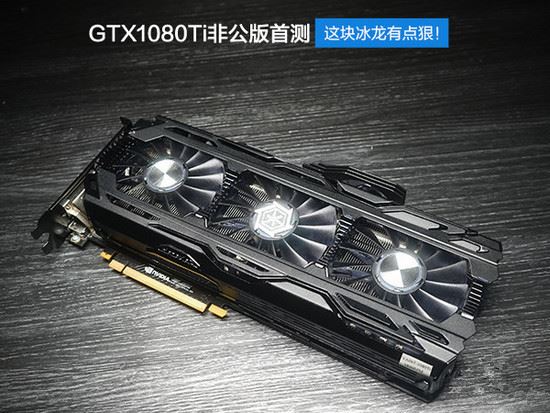 映众GTX 1080Ti冰龙超级版全面图解评测和显卡天梯图
