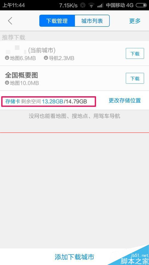 高德地图手机版怎么修改离线包下载存储路径？
