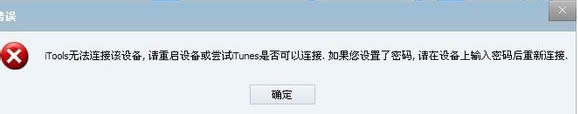 itools中显示无法连接设备问题解决方法图文讲解