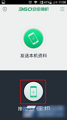 旧手机使用360安全换机传送资料到新手机方法教程