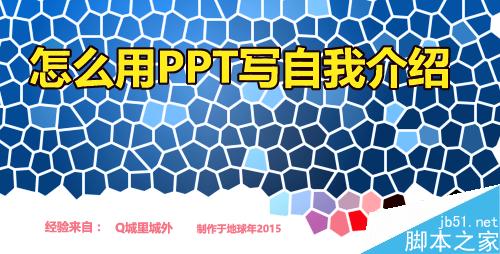 怎么用PPT写自我介绍?用ppt做自我介绍方法介绍
