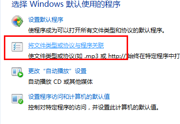 打开不经常使用的文件时如何修改win7文件关联设置