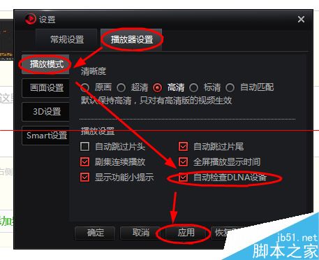 搜狐视频dlna怎么用？搜狐影音自动检查DLNA设备的教程