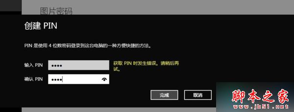 win8系统创建PIN码时提示"获取PIN时发生错误,请稍后再试"的解决方法