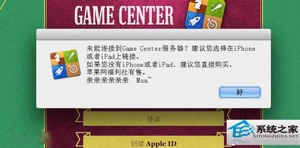 MAC升级OS X 10.8后Game Center无法连接怎么修复？