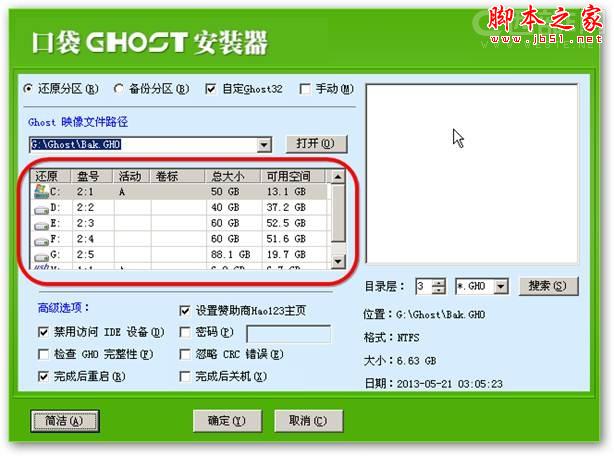 使用"口袋PE一键Ghost&rdquo;安装系统的详细图文步骤