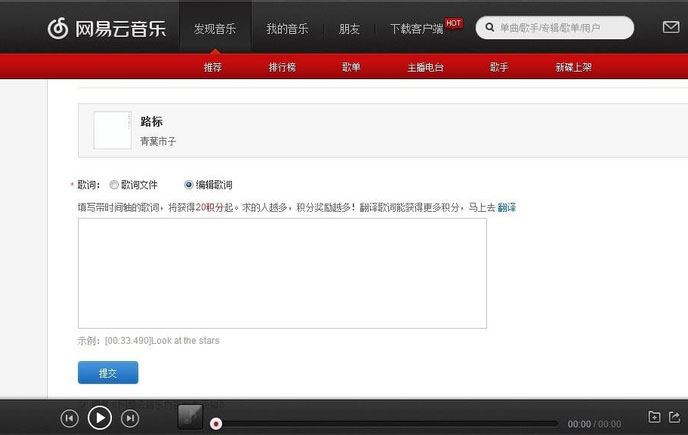 网易云音乐怎么上传歌词 网易云音乐上传歌词方法
