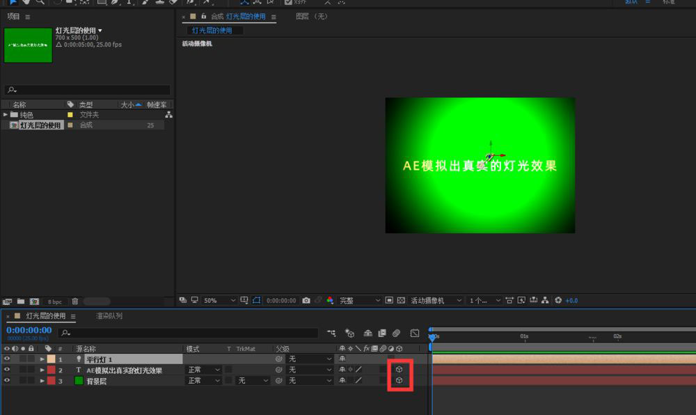 ae怎么模拟真实的灯光效果? ae灯光层的使用技巧