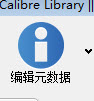 使用calibre修改mobi电子书元数据信息的教程